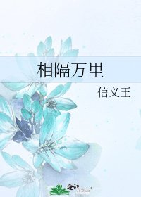 《相隔万里》
