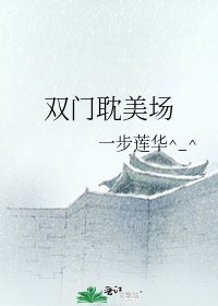《双门耽美场》