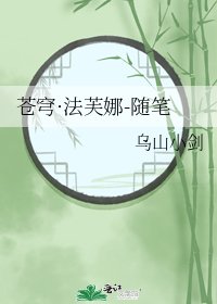 《苍穹·法芙娜-随笔》