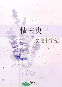 《情未央》