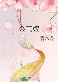 金玉奴