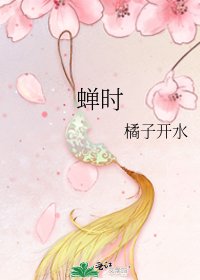 《蟬時》