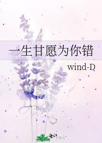 一生甘愿为你错
