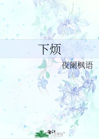 下煩