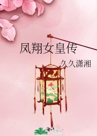 《鳳翔女皇傳》