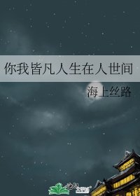 《你我皆凡人生在人世间》