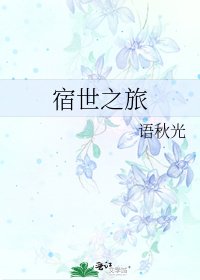 《宿世之旅》
