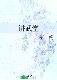 《讲武堂》