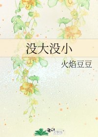 《没大没小》