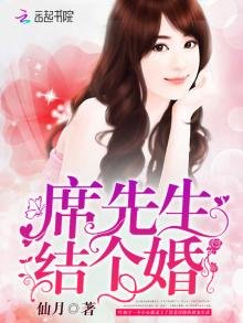 席先生,結個婚!
