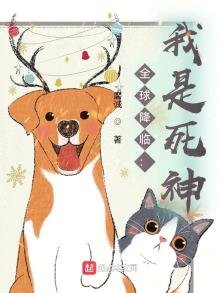 《全球降臨:我是死神》