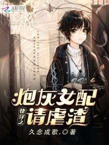 《快穿之炮灰女配请虐渣》