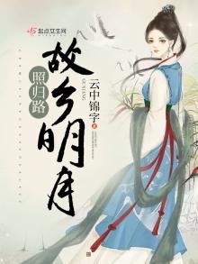 故鄉明月照歸路