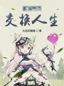 我與你交換人生