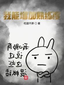 《我能增加熟練度》