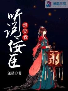 《聽説佞臣想娶我》