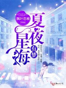 夏夜星海有夢