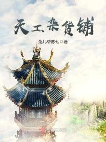 天工雜貨鋪