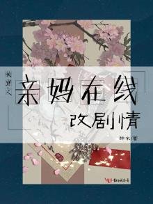 《快穿之亲妈在线改剧情》