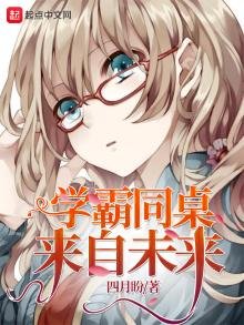 《學霸同桌來自未來》
