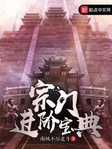 《宗门进阶宝典》