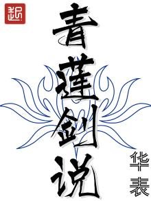青蓮劍説