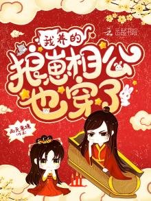 《我养的狼崽相公也穿了》