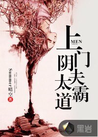 《上门阴夫太霸道》