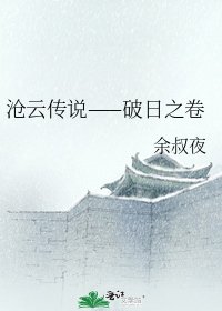 《滄雲傳説——破日之卷》