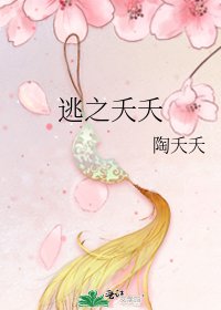 《逃之夭夭》