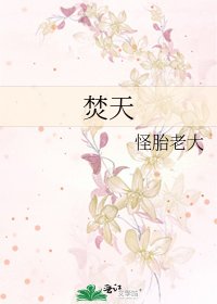 焚天