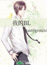 《我的BL》