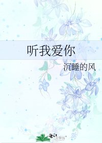 《聽我愛你》