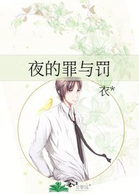 夜的罪与罚