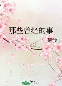 那些曾经的事