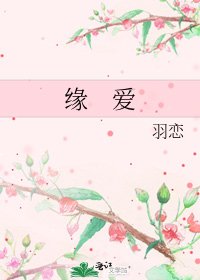 《緣 愛》