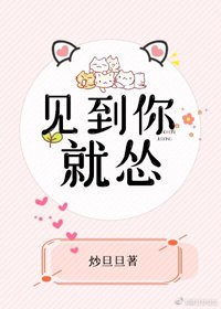 見到你就慫