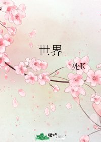 《世界》