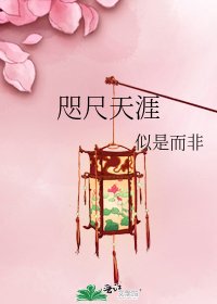 《咫尺天涯》