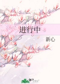 进行中
