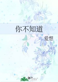 《你不知道》