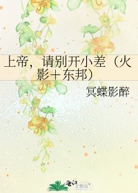 《上帝,请别开小差(火影+东邦)》