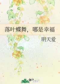 《落叶蝶舞,哪是幸福》