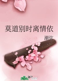 《莫道別時離情依》
