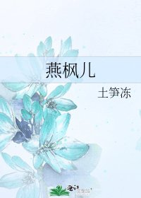 《燕楓兒》