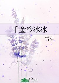 千金冷冰冰