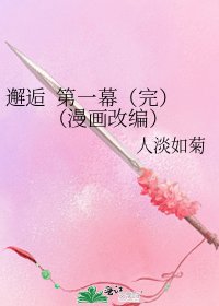 邂逅 第一幕(完)(漫畫改編)