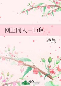 网王同人-Life