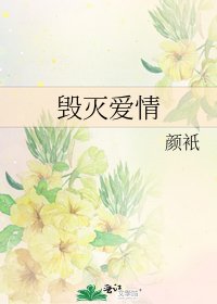 《毀滅愛情》