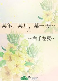 《某年,某月,某一天……》